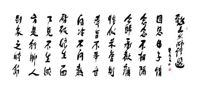 【星雲一筆字古德悟道詩】(78)